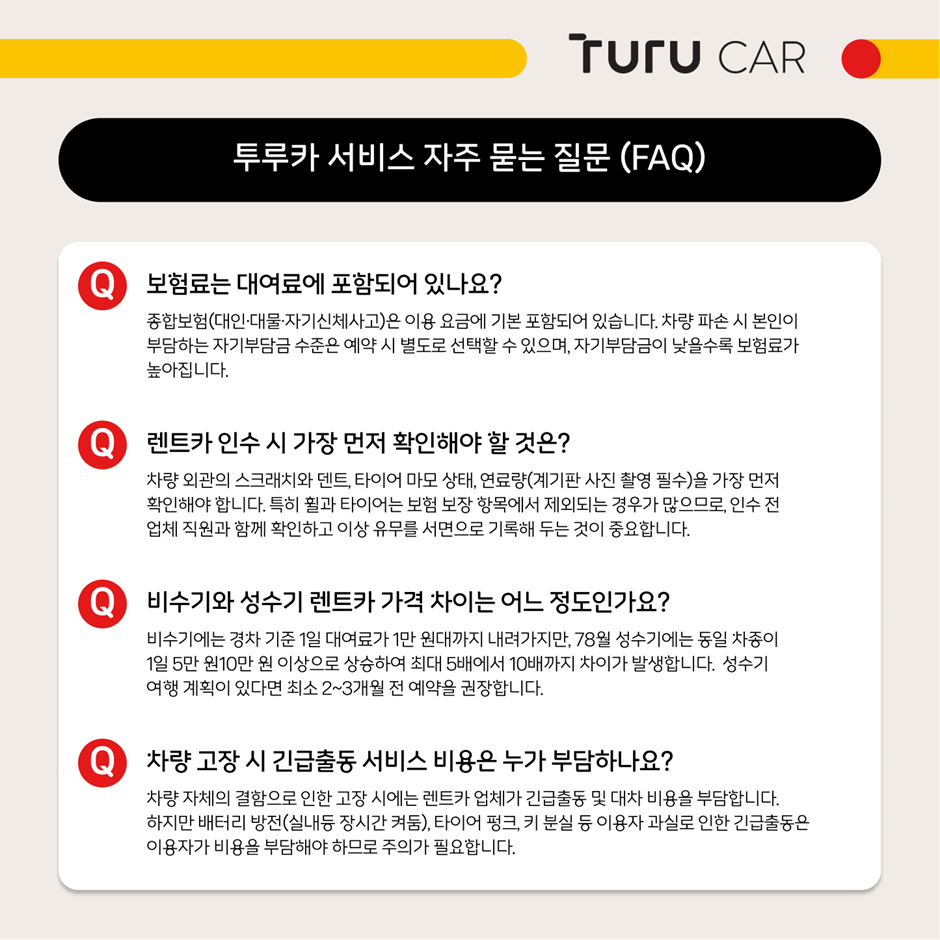 투루카 서비스 FAQ