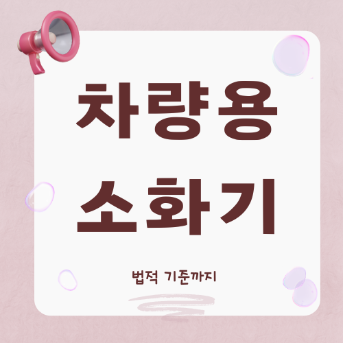 차량용 소화기, 안전을 위한 필수 아이템!