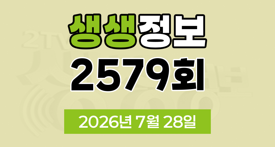 KBS 2TV 생생정보 2579회 2026년 7월 28일 오늘 맛집 식당 업체 촬영장소 촬영지 정보, 숙소를 찾아 줘, 가격파괴 Why, 핫 플레이스 NOW, 장 PD의 AI 여행기, 달라야 사는 크리에이터