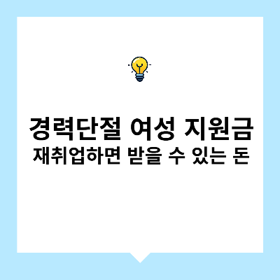 경력단절 여성 지원금 – 재취업하면 받을 수 있는 돈