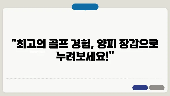 우수한 품질의 양피골프장갑, 선택의 기준은?