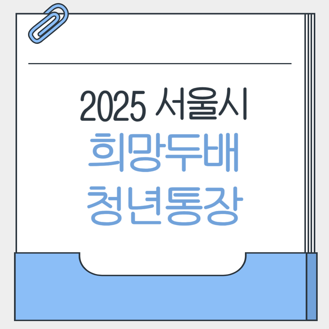 2025 희망두배 청년통장