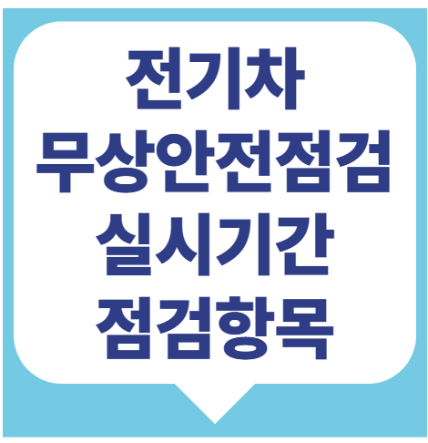 전기차 무상점검 받으세요!