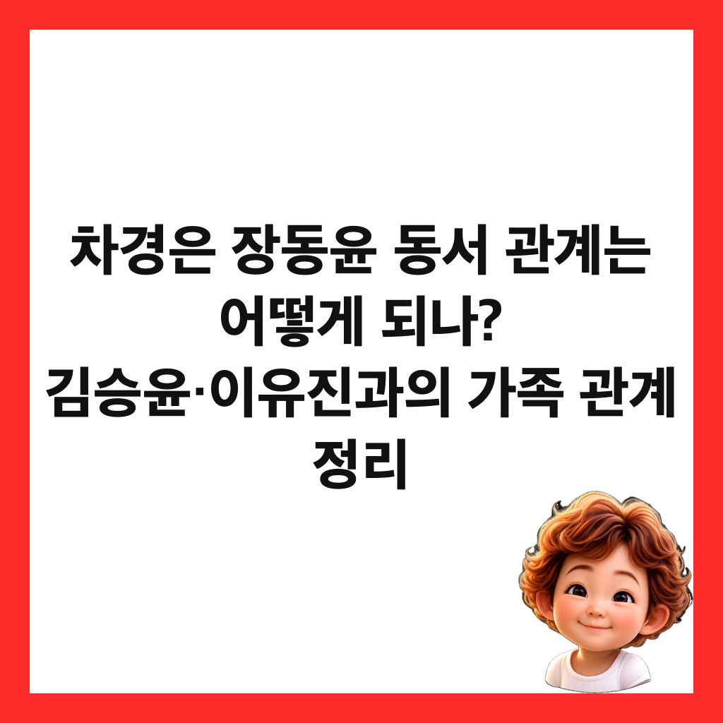 μ°¨κ²½μ μ₯λμ€ λμ κ΄κ³λ μ΄λ»κ² λλ? κΉμΉμ€·μ΄μ μ§κ³Όμ κ°μ‘± κ΄κ³ μ 리 μΈλ€μΌ