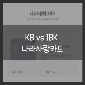 KB vs IBK 나라사랑카드
