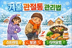 겨울 관절통 관리법 (스트레칭, 보온, 식이요법)