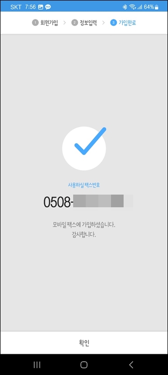모바일 팩스 앱 신규가입 완료