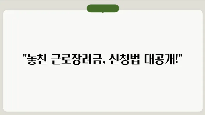 근로장려금 기한 후 신청방법 알아보기