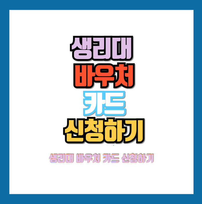 생리대 바우처 카드 신청하기