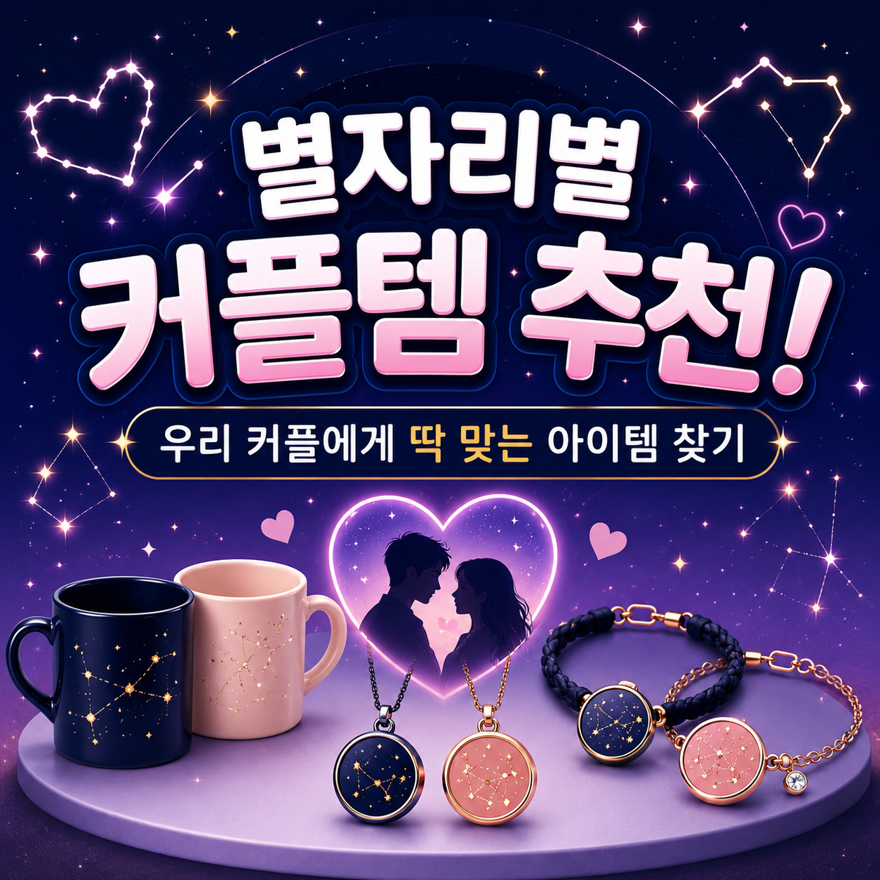별자리별 커플템
