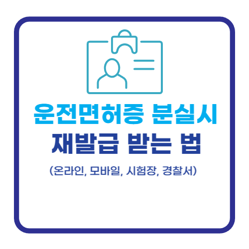 운전면허증 분실 시 재발급 받는 법