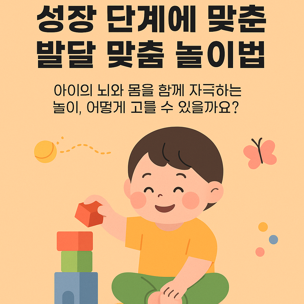 발달 맞춤 놀이