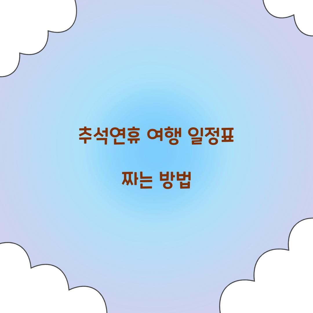추석연휴 여행 일정표 짜는 방법