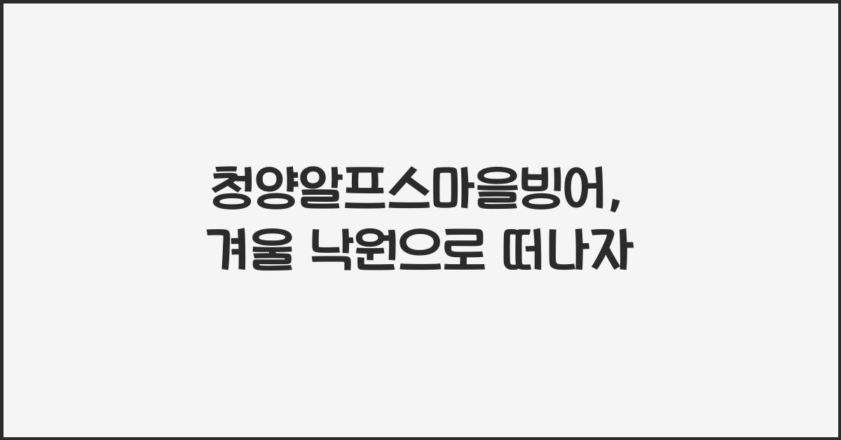 청양알프스마을빙어
