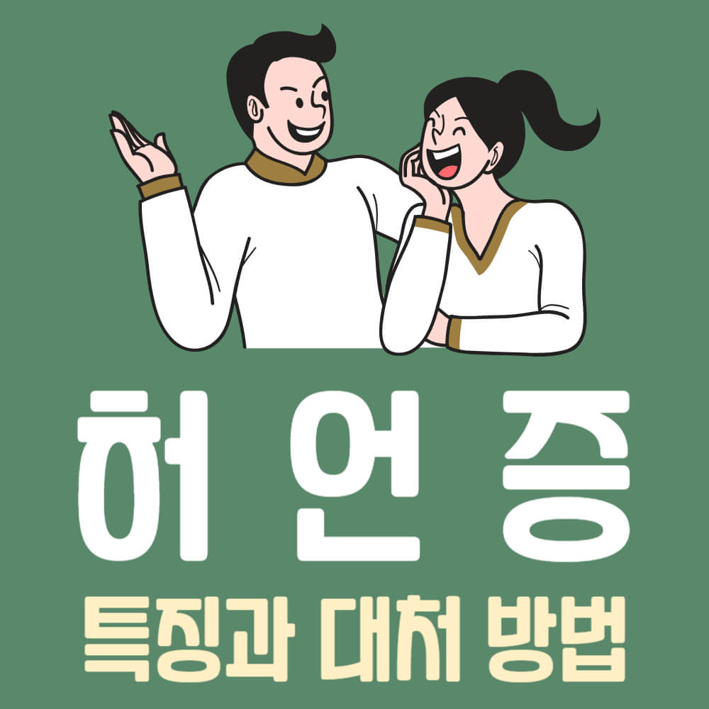 허언증 특징과 대처 방법