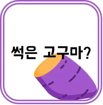 썩은 고구마 구별법 안전하게 먹기_10