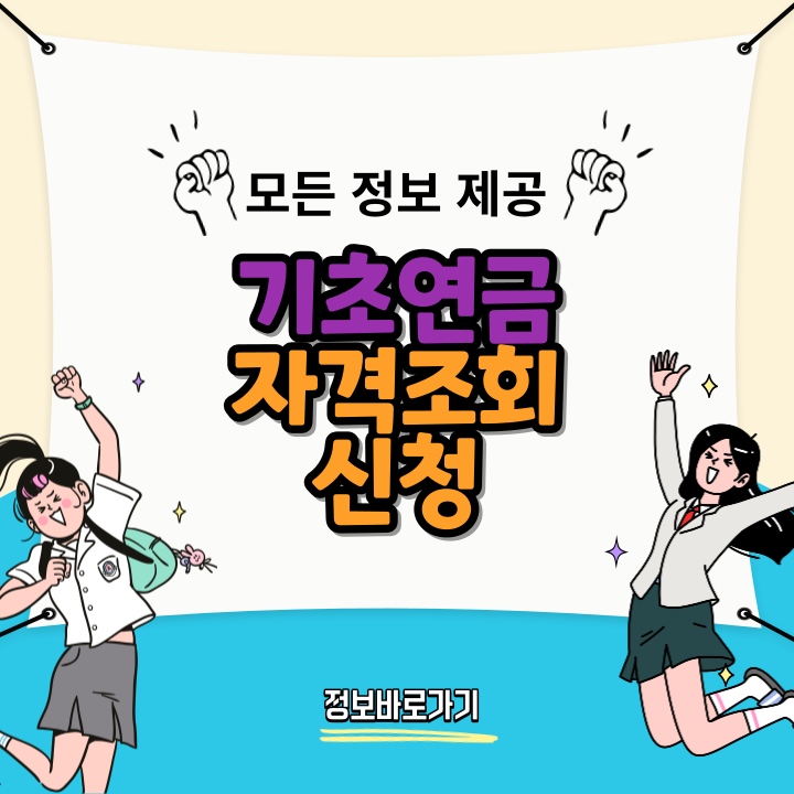 기초연금-자격조회-및-신청