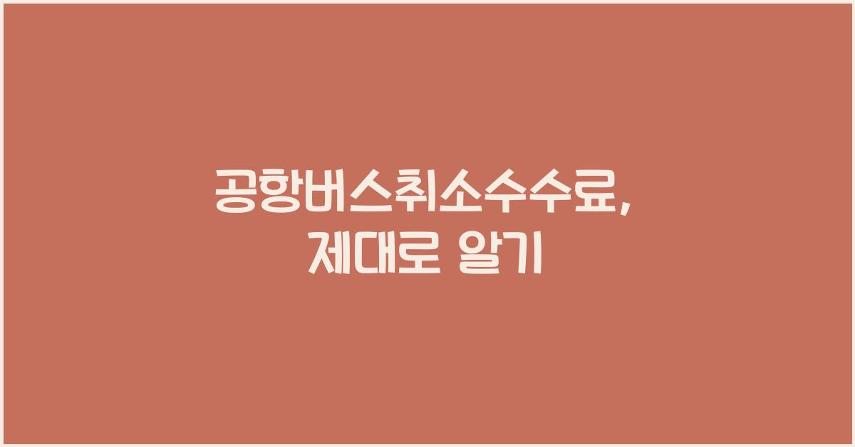 공항버스취소수수료