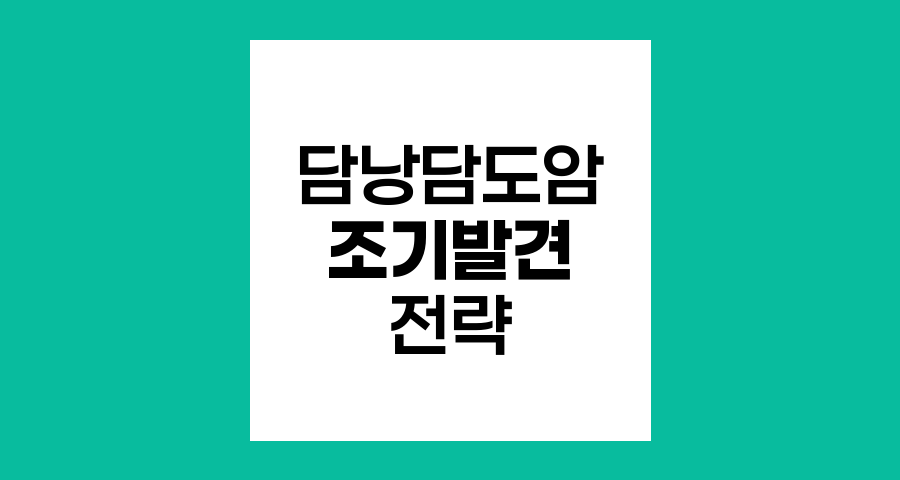 담낭담도암 조기 발견 전략과 예방법