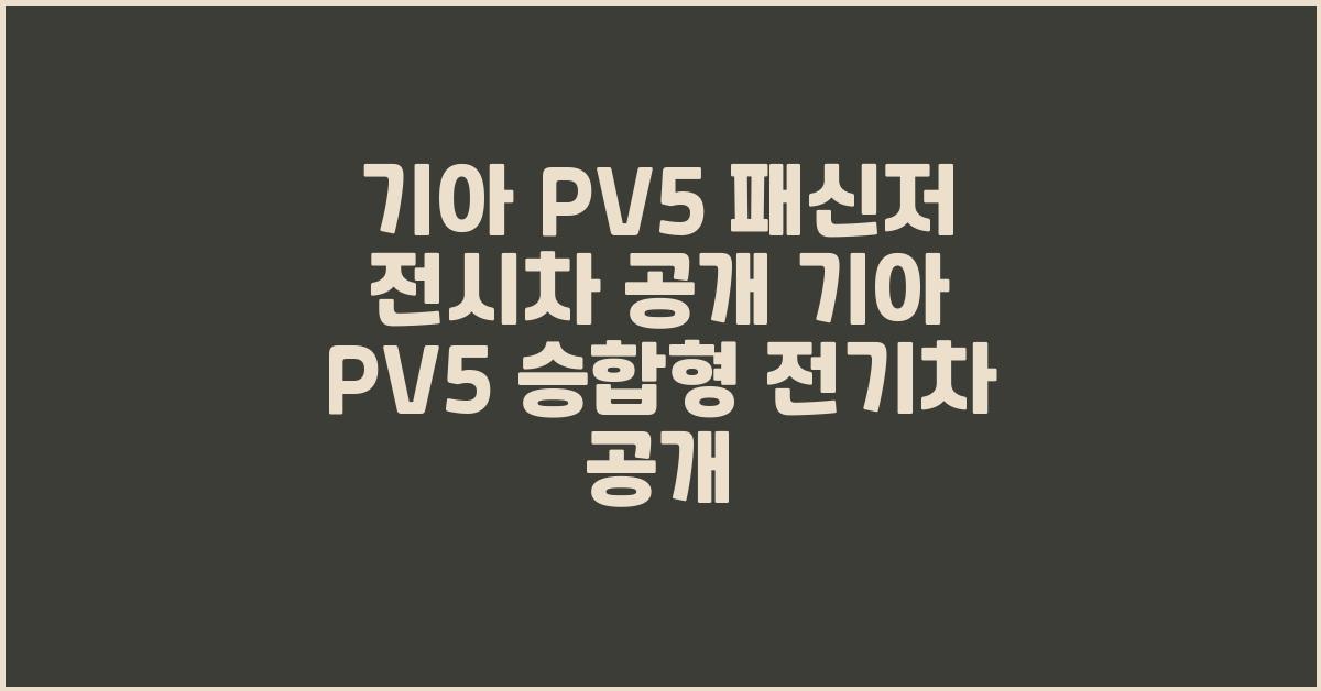 기아 PV5 패신저 전시차 공개 기아 PV5 승합형 전기차 공개  