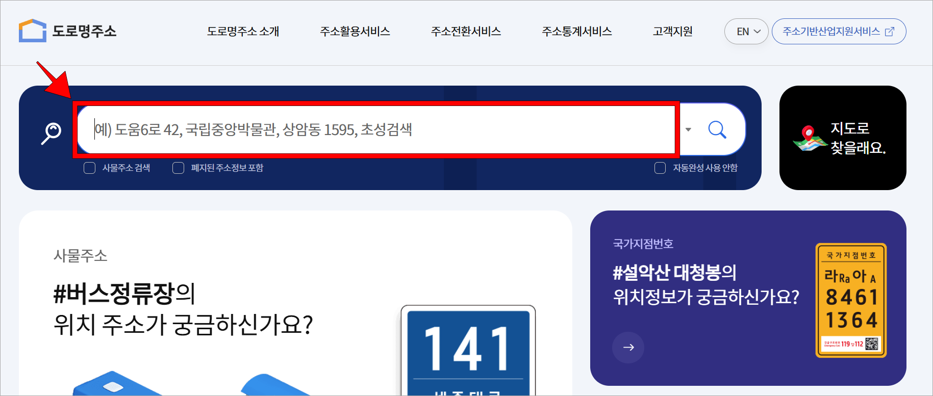 도로명주소 안내시스템의 검색창에 주소를 입력하고, 검색을 진행