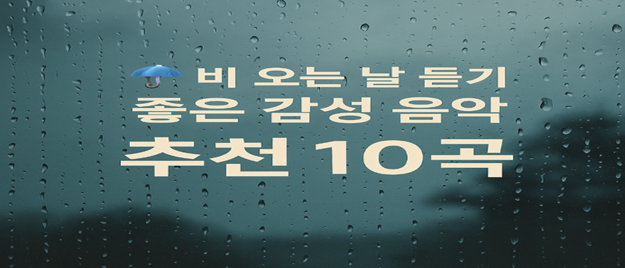 비 오는 날 듣기 좋은 감성 음악 추천 10곡