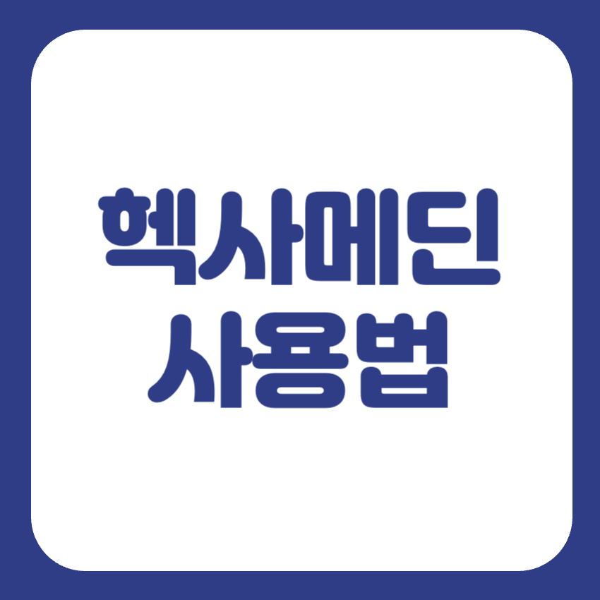 헥사메딘 가글 사용법 썸네일