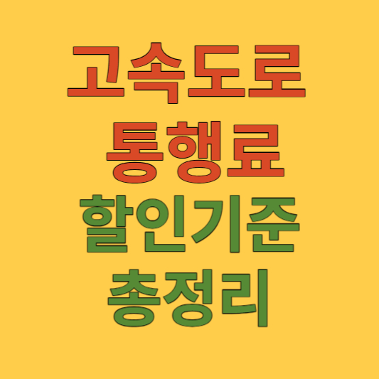 고속도로 할인기준 정리