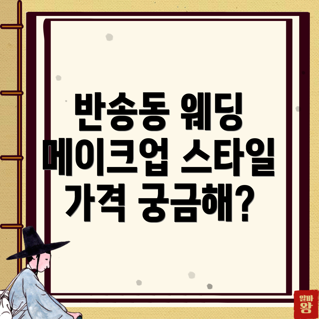 창원 웨딩 메이크업 가격
