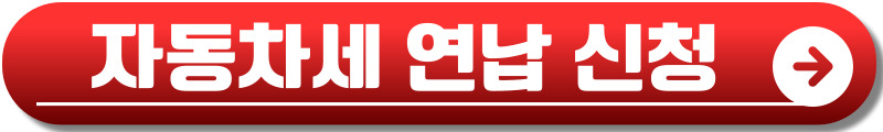 2025년 자동차세 연납