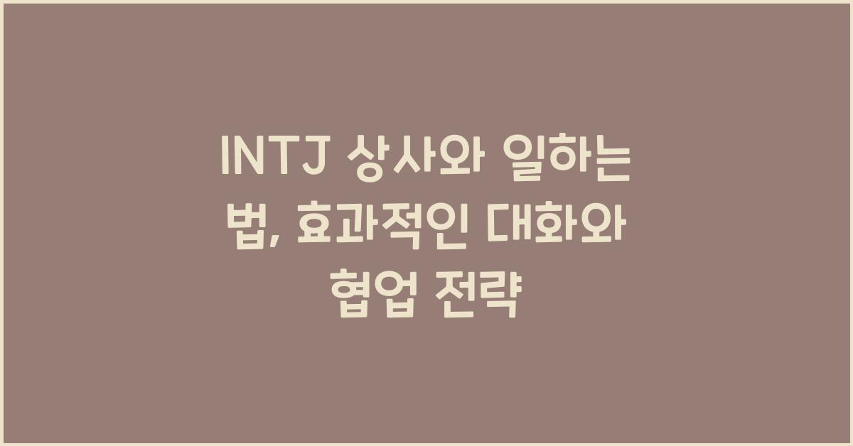 INTJ 상사와 일하는 법