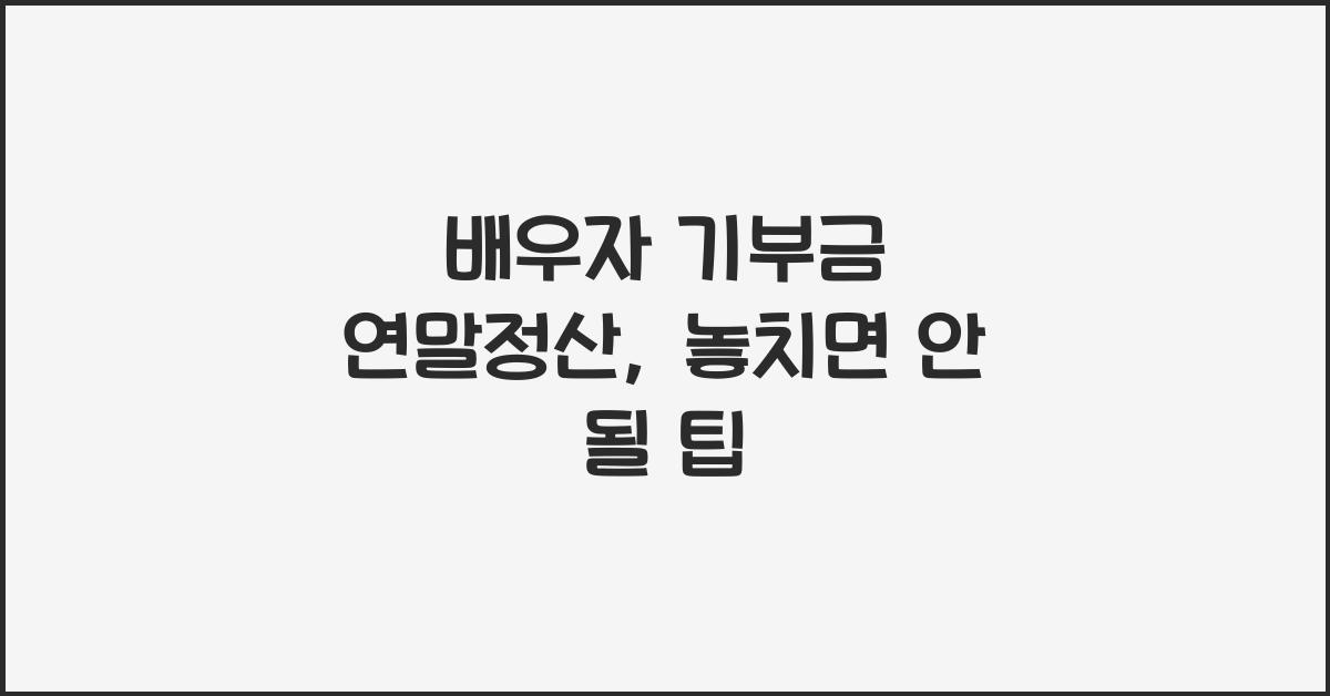 배우자 기부금 연말정산