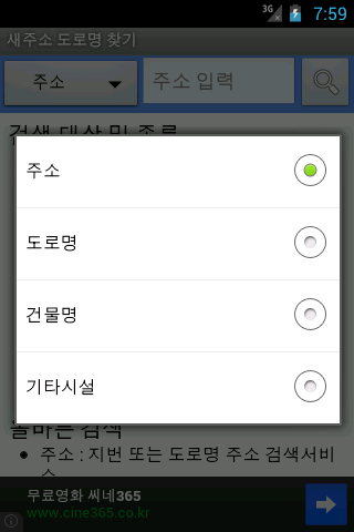 새주소 도로명 찾기 어플, 지번주소, 도로명주소 검색하기