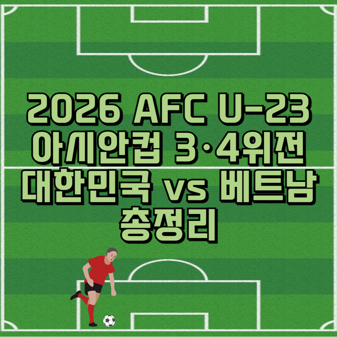 2026 AFC U-23 아시안컵 3&middot;4위전 대한민국 vs 베트남 총정리 썸네일
