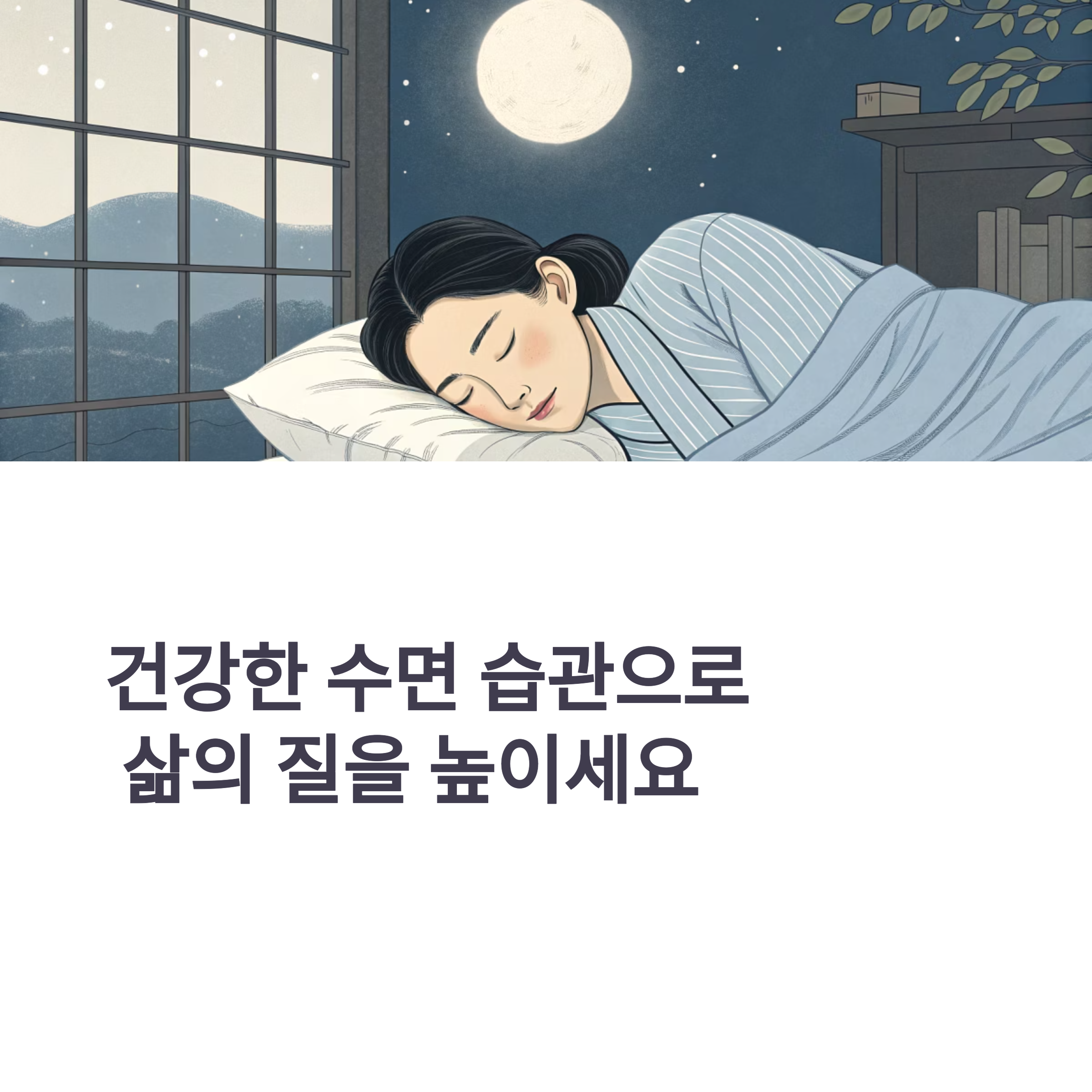 수면 습관 만들기