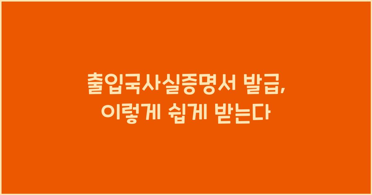 출입국사실증명서 발급