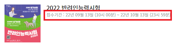 2022년-반려인능력시험-접수기간