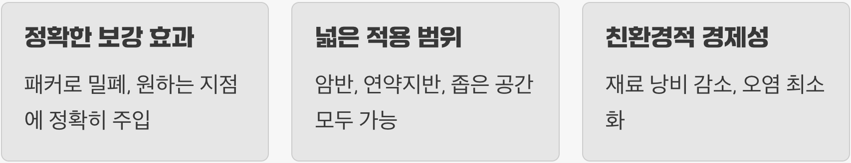 왜 SGR 공법이 뛰어날까요? (장점 3가지)