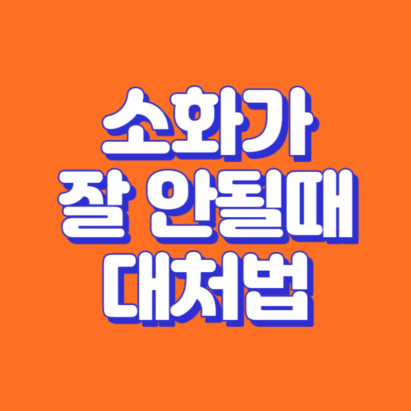 소화가 잘 안될때