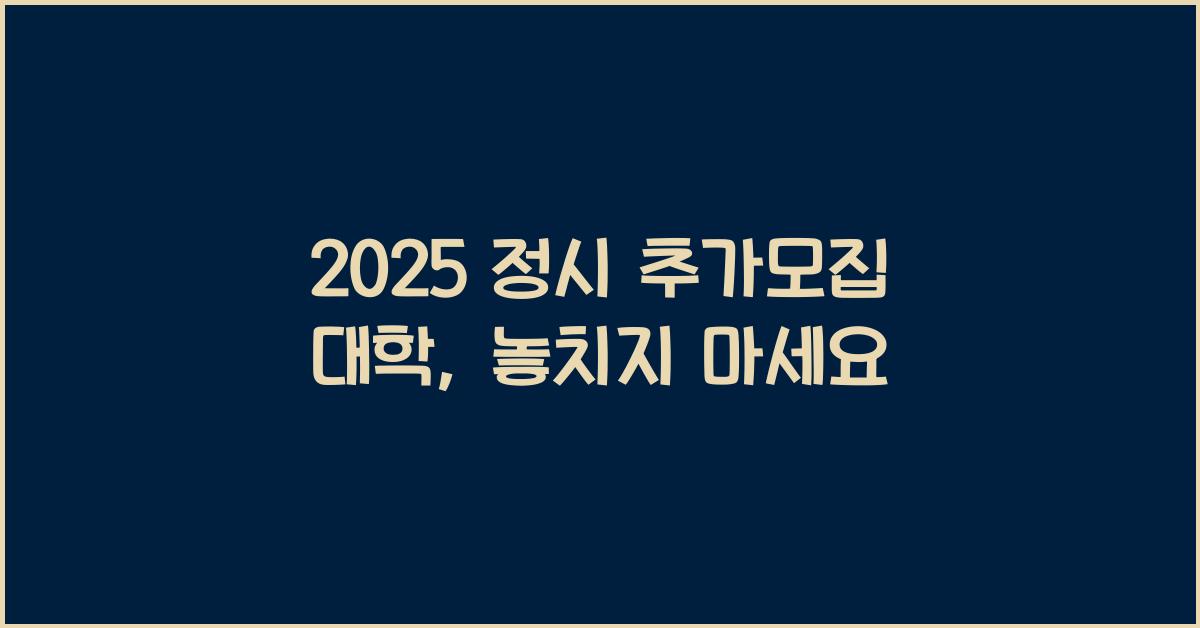 2025 정시 추가모집 대학