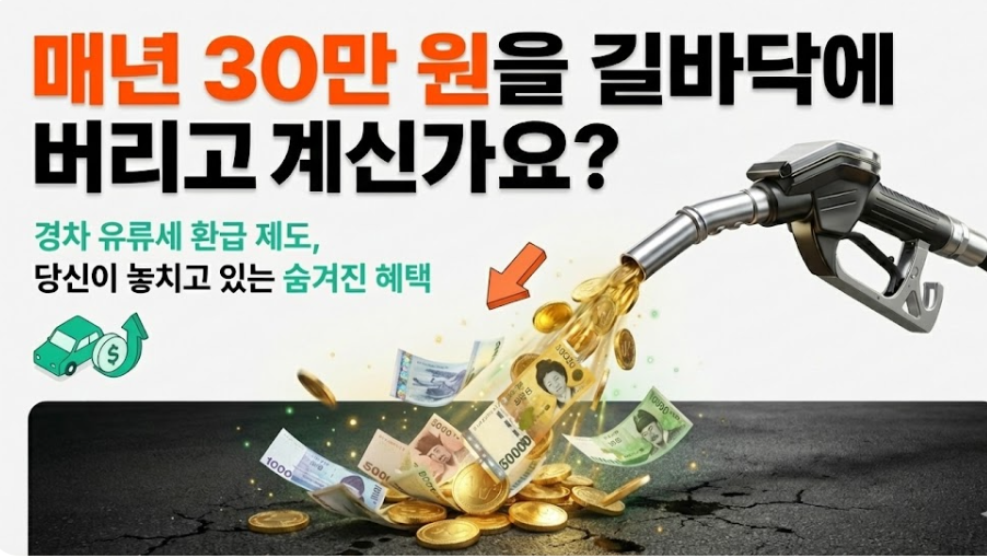 경차 유류세 환급 매년 30만원 환급 이미지