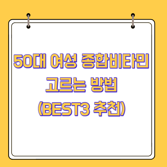 50대 여성 종합비타민 고르는 방법(BEST3 추천)