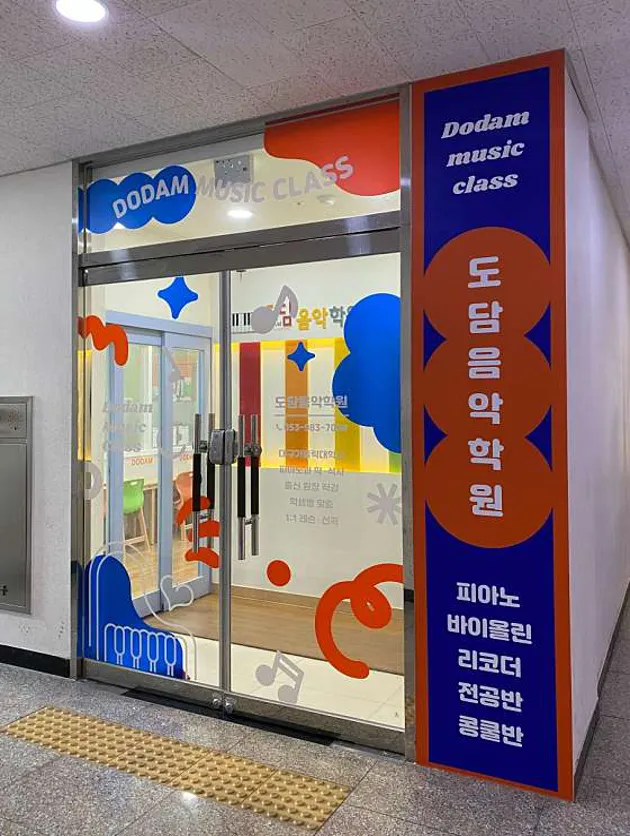 도담음악학원
