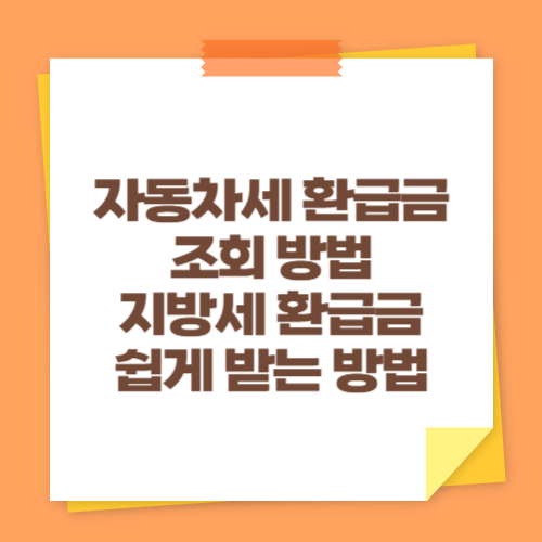 자동차세 환급금 조회 방법 (지방세 환급금 쉽게 받는 방법)