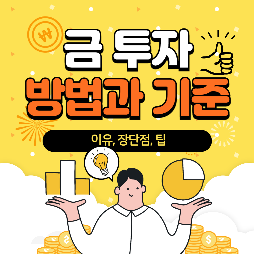 금 투자 방법과 선택 기준
