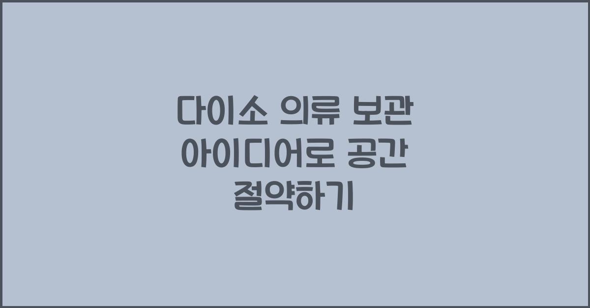 다이소 의류 보관