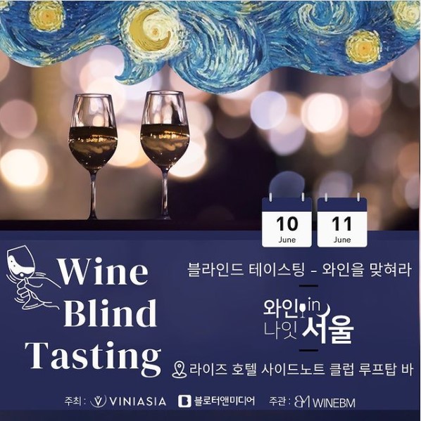 와인나잇인서울 축제장소 입장요금 예약방법