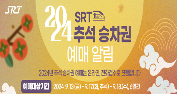 srt 예매, srt 추석 예매, srt 추석 기차표 예매, srt 추석 기차표 예매일, srt 추석