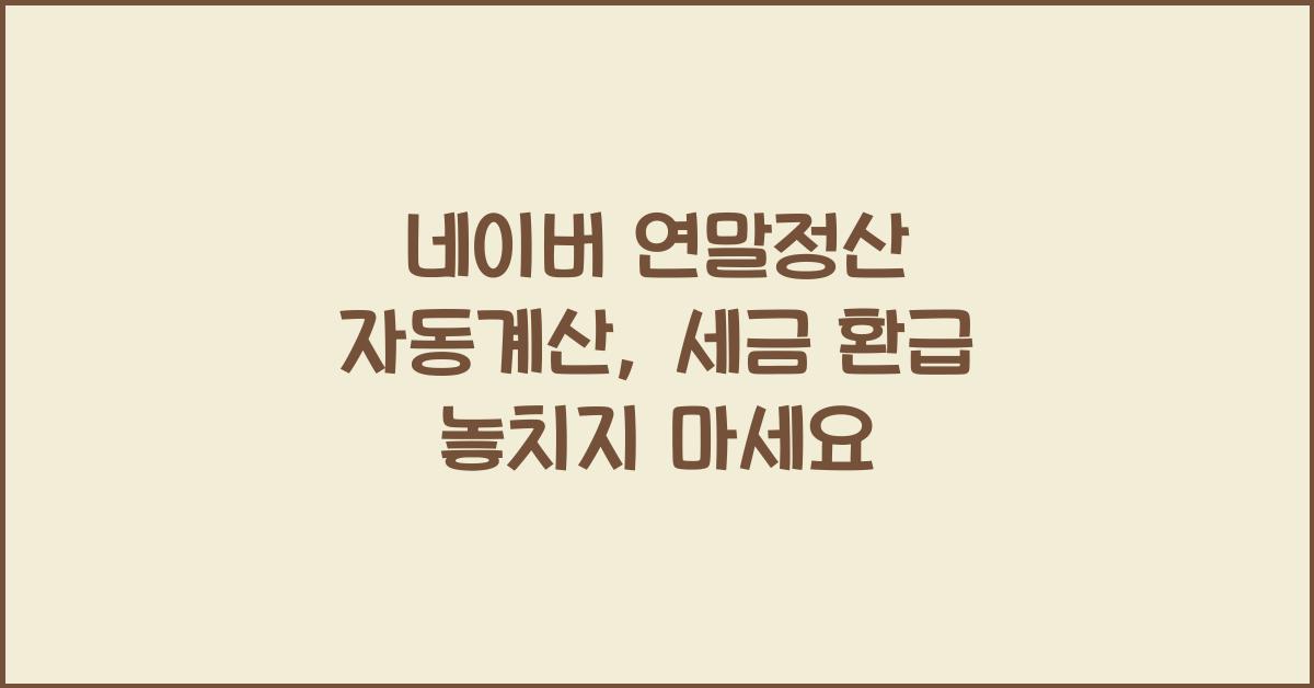 네이버 연말정산 자동계산