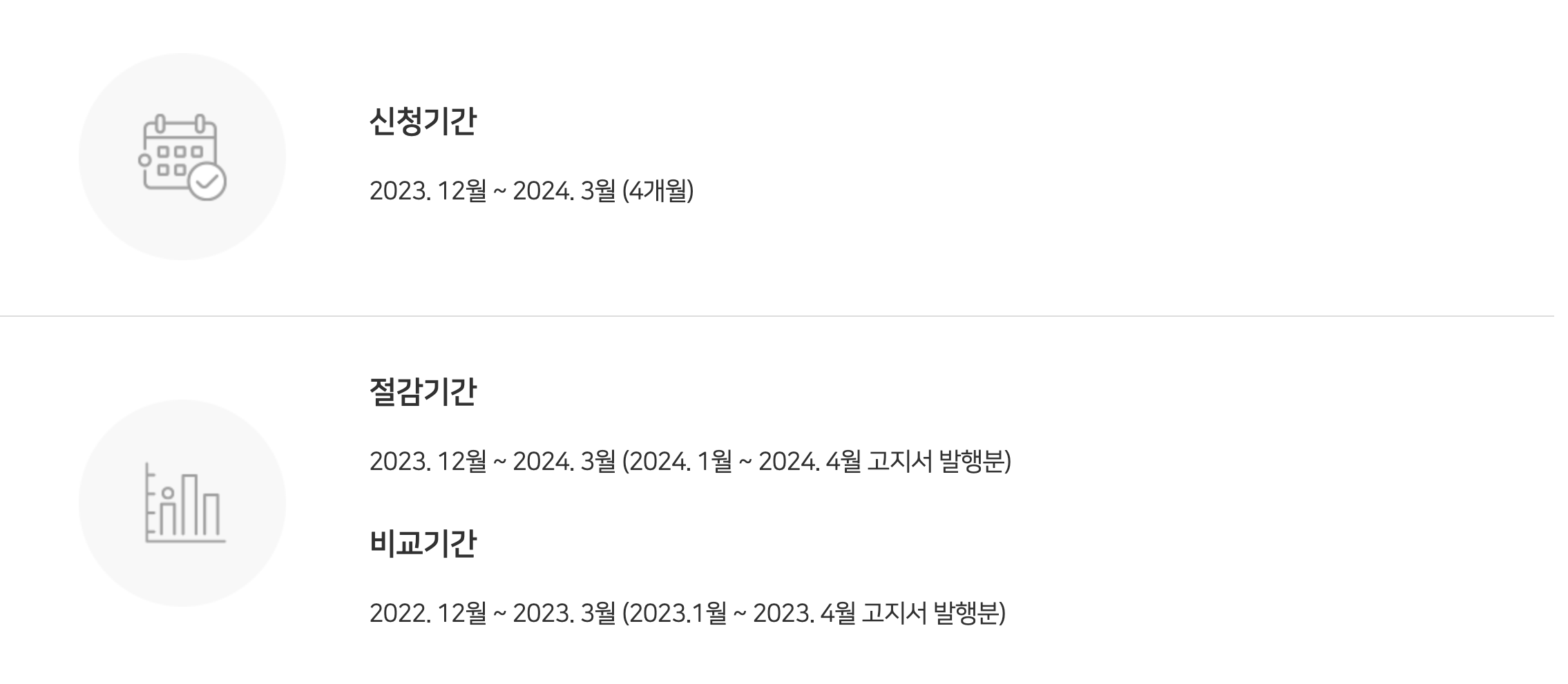 신청기간 및 절감&비교기간